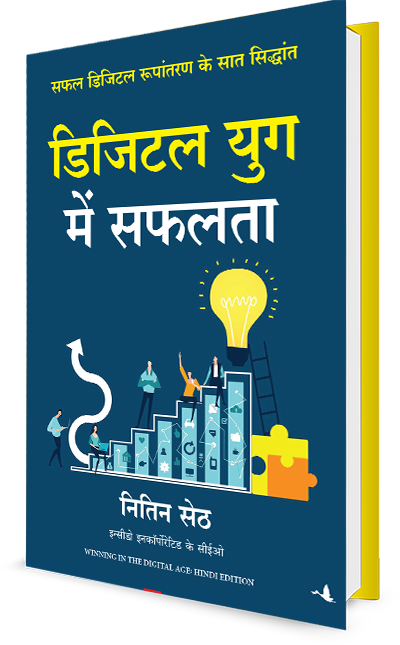 Nitin seth book winning in the digital age hindi edition